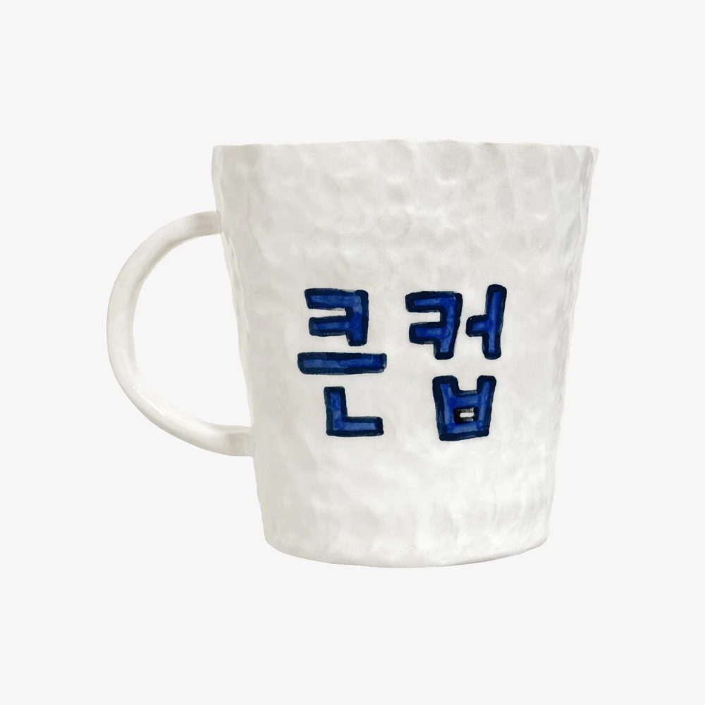 큰 컵